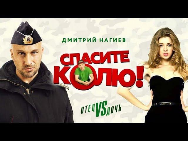 СМЕШНАЯ КОМЕДИЯ 2021 СПАСИТЕ КОЛЮ   Full Hd