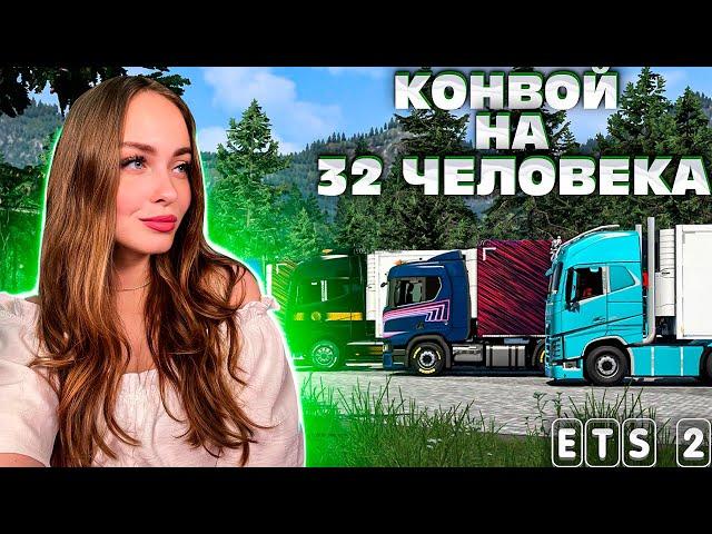 ЭКСПЕРИМЕНТАЛЬНЫЙ СТРИМ: КОНВОЙ НА 32 ЧЕЛОВЕКА В EURO TRUCK SIMULATOR 2 1.50