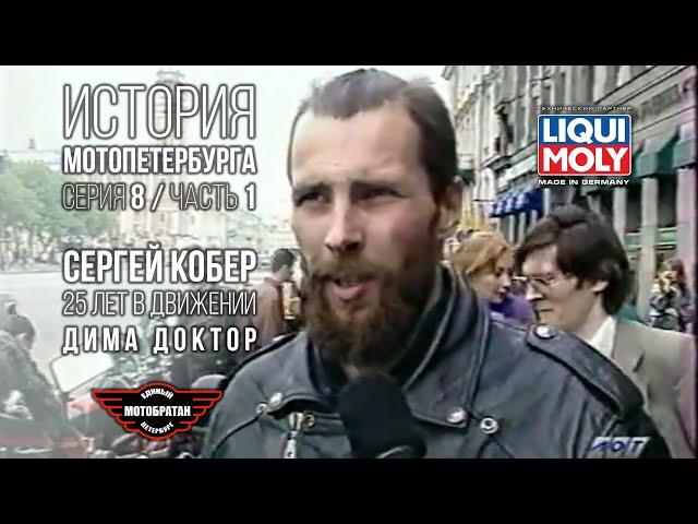 «Дима Доктор» - Сергей Кобер и история МотоПетербурга №20