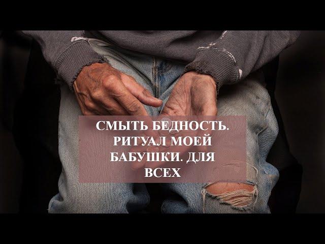 СМЫТЬ БЕДНОСТЬ РИТУАЛ МОЕЙ БАБУШКИ ДЛЯ ВСЕХ