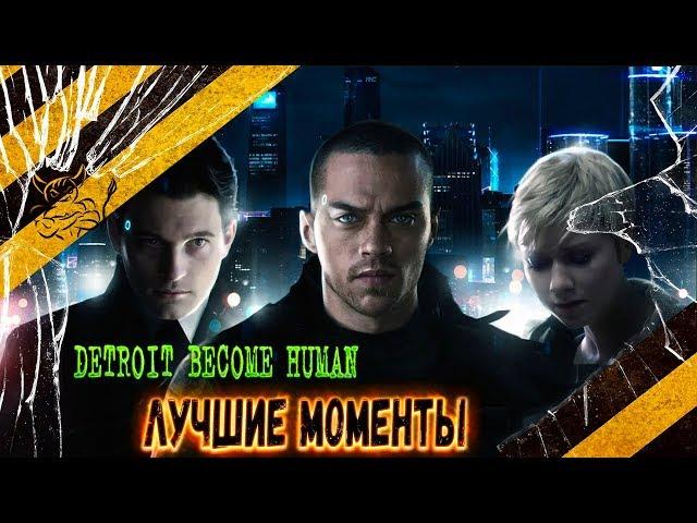 Detroit: Become Human - Смешные Моменты 18+ [Нарезка]