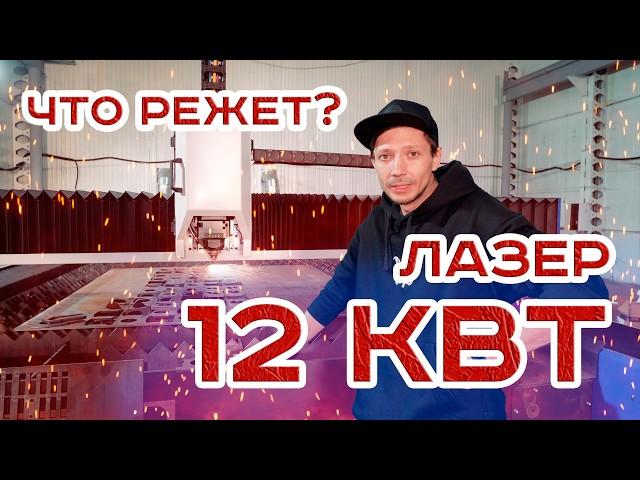 ЧПУ ЛАЗЕРНЫЙ СТАНОК 12КВТ ЧЕМ ЛУЧШЕ ПЛАЗМЕННОЙ РЕЗКИ МЕТАЛЛА, ЗАЧЕМ ОН НУЖЕН НА ЗАВОДЕ? #zavodvideo