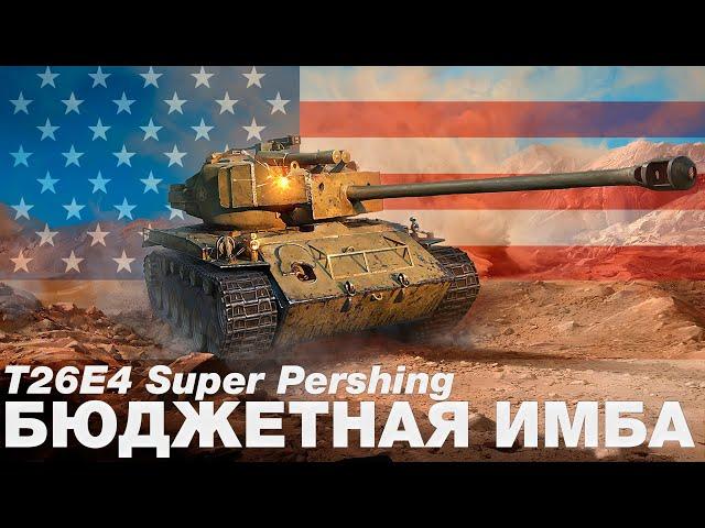 T26E4 Superpershing - Buy in 2022? Is superpeching relevant? Review in this video. Best premium 2022