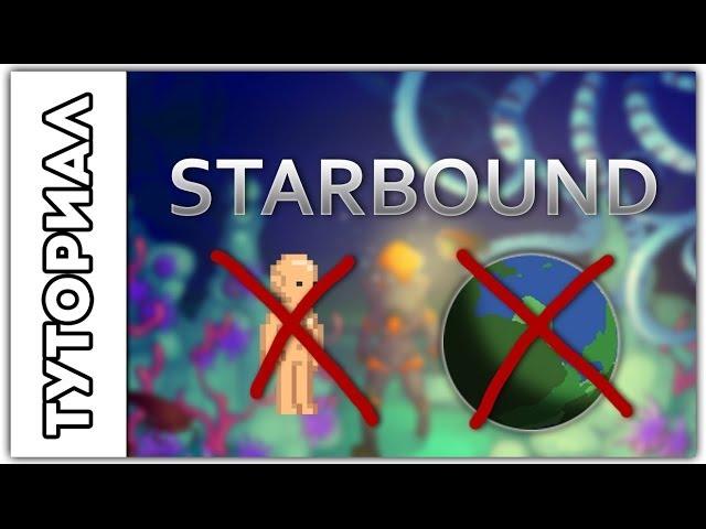 [Starbound] Туториал.Как удалять персонажей и миры.