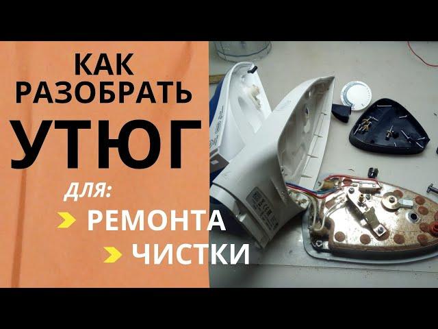 Утюг Philips / Как разобрать, отремонтировать и почистить утюг Philips GC 4410