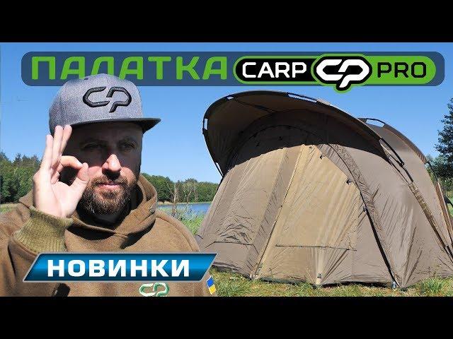 Универсальная двухместная карповая палатка от Carp Pro!