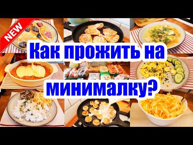 МЕНЮ на 984 руб. на 2 ДНЯ  ◾ ЭКОНОМ МЕНЮ  ◾ ПРОСТЫЕ и ВКУСНЫЕ рецепты