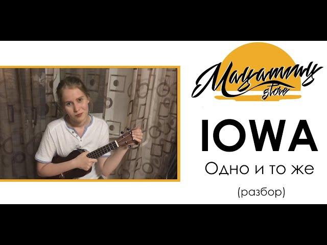 РАЗБОР IOWA - ОДНО И ТОЖЕ (как играть на укулеле)