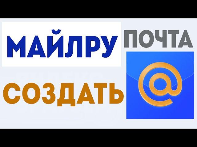 Как создать электронную почту  Регистрация почты майл ру