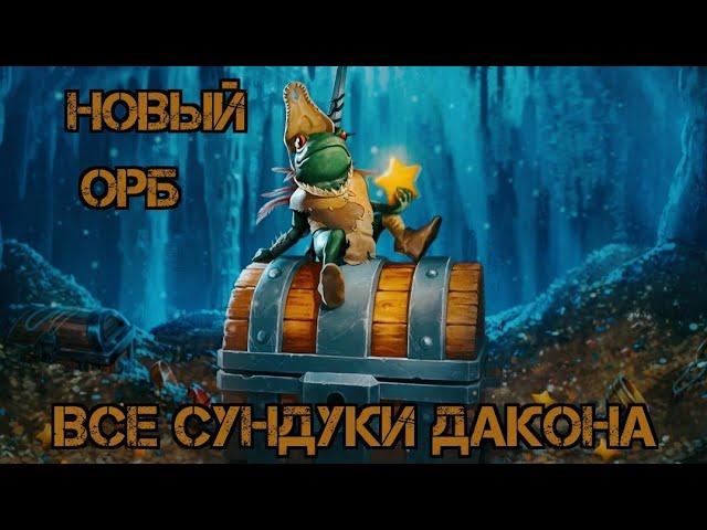 Все Сундуки Дакона!!! Смотрим что изменили!!! Craft of Survival