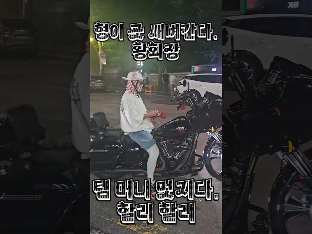 인천 동생들 팀 머니 할리 할리 곳 형이 벼쌔한다. 황회장 ㅋㅋ