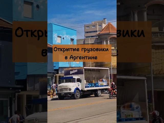 Такого я раньше не видела! Открытые грузовики с напитками #аргентина #переездваргентину #буэносайрес