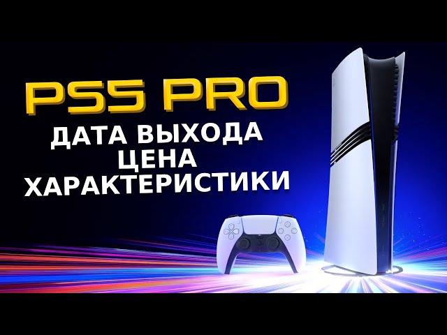 PS5 PRO ОФИЦИАЛЬНО / Дата выхода и Цена PS5 PRO / PSSR / Презентация PS5 PRO ЖЕЛЕЗО И ХАРАКТЕРИСТИКИ