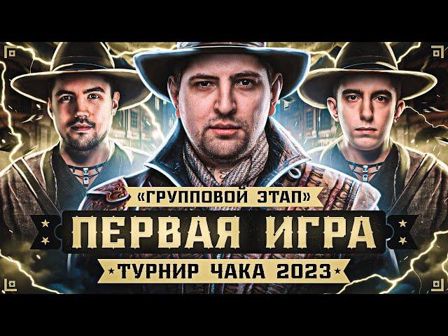 ТУРНИР ЧАКА 2023. Команда "Семья", первая игра. Групповой этап