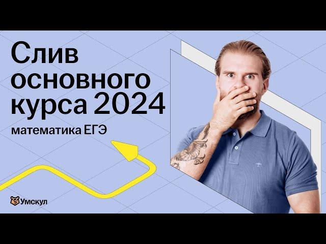 СЛИВ ОСНОВНОГО КУРСА 2024 | Профильная математика 2024 | Умскул