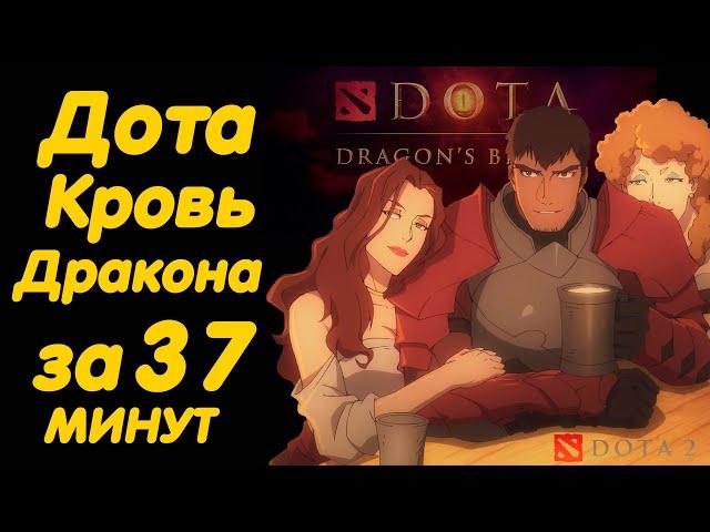 ДОТА КРОВЬ ДРАКОНА ЗА 37 МИНУТ