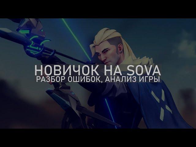 новичок на Sova, разбор игры, анализ ошибок Valorant