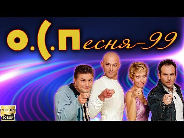 О.С.Песня '99 (1999) [Реставрированная версия FullHD]