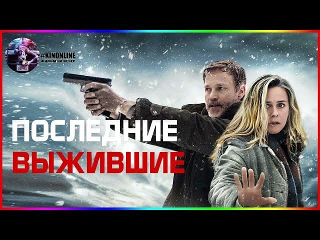Последние выжившие — Фильм На Вечер — Обзор 2021