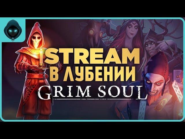 ПОЛНЫЙ КОНТАКТ! Побегушки в Лубении  Grim Soul: Dark Survival RPG