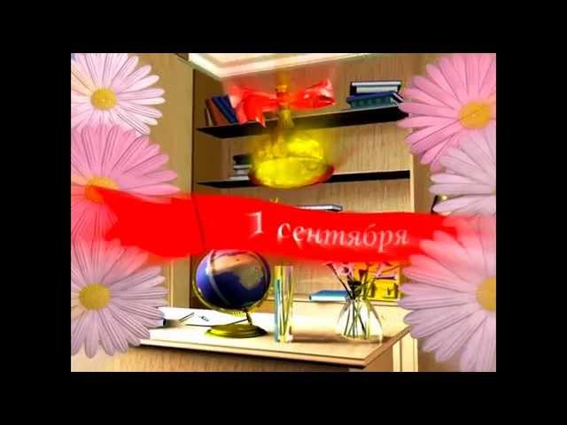 1 сентября  футаж скачать бесплатно