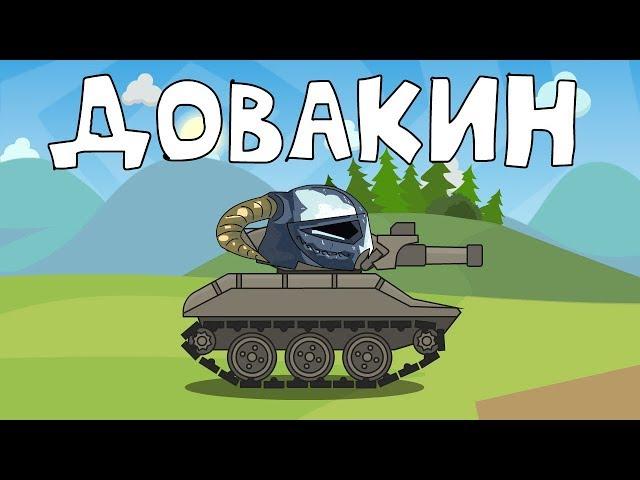 Dovahkiin - Cartoons about tanks