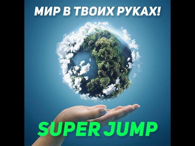 #superjump ВОЛШЕБСТВО КОТОРОЕ МОЖЕТ ПРОИЗОЙТИ В ТВОЕЙ ЖИЗНИ!!!