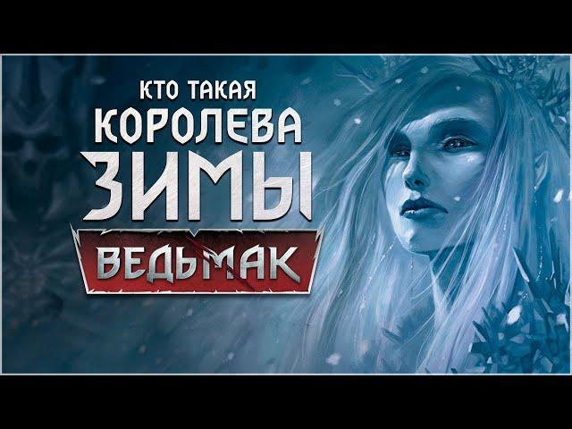 ОНА ВО ГЛАВЕ ДИКОЙ ОХОТЫ ► Кто такая Королева Зимы? ► Переулок Хэла