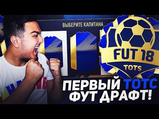 ПЕРВЫЙ ТОТС ФУТ ДРАФТ В FIFA 18