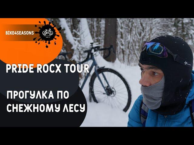 На туринге Pride ROCX Tour в снежном лесу.