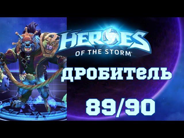 Играю на каждом чемпионе в Hots | Дробитель | 89/90