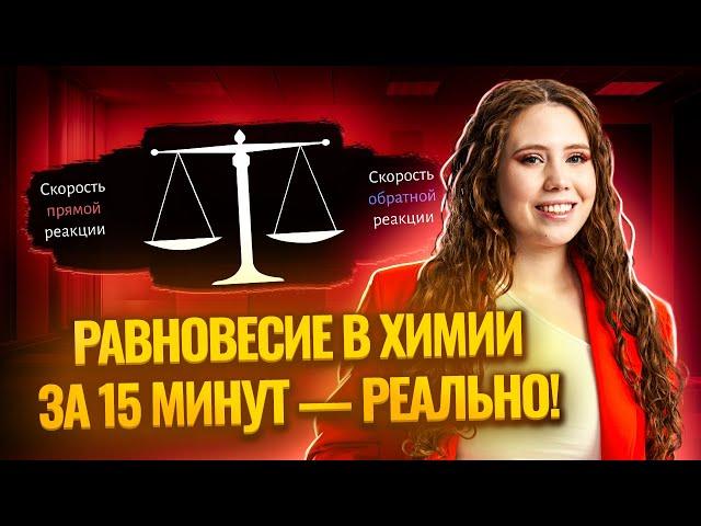 ВСЁ О ХИМИЧЕСКОМ РАВНОВЕСИИ для ЕГЭ за 15 минут | Химия ЕГЭ УМСКУЛ