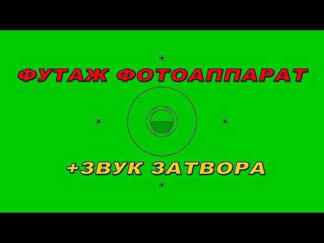 Футаж фотоаппарат. Футаж затвор фотоаппарата. Звук затвора