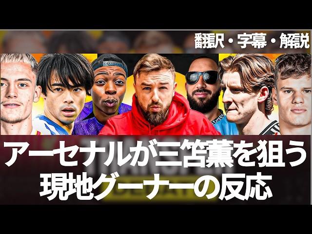「5000万ポンドなら三笘薫の獲得はアリ」現地アーセナルファンのリアクション【字幕・解説付き】
