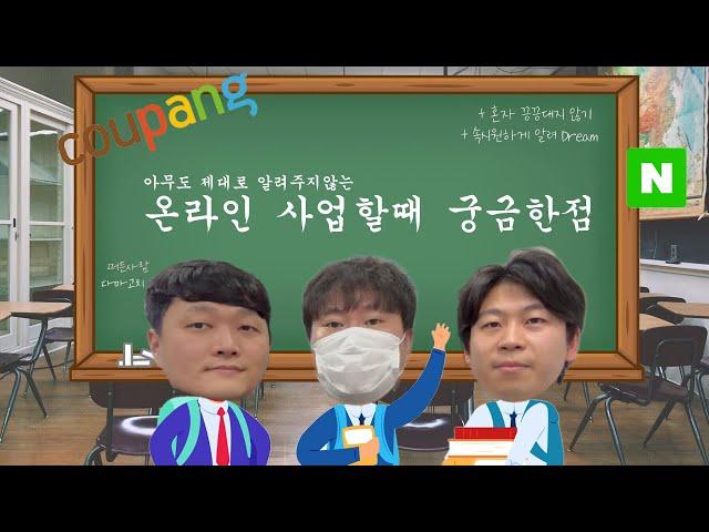 (EP.03)직장인 스마트스토어 쿠팡 온라인 투잡 부업 다마고치 종료 새로운 다마고치 추가 모집 #부업 #돈버는법 #직장인부업 #재택부업 #스마트스토어 #쿠팡