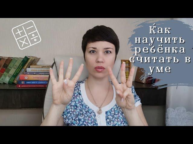  Почему ребёнок плохо считает | как научить его считать быстро?