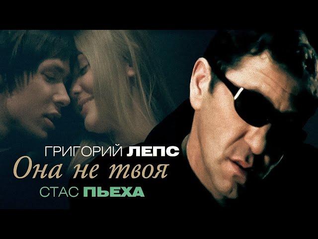 Григорий Лепс, Стас Пьеха - Она не твоя (Official Video, 2008) @MELOMAN-HIT