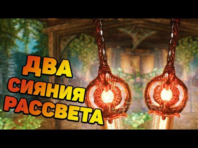 Skyrim Как получить ДВА СИЯНИЯ РАССВЕТА? Два мощных меча. Секреты Скайрим