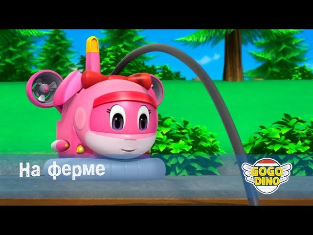 Команда ДИНО - На ферме - Серия 39. Развивающий мультфильм для юных фермеров
