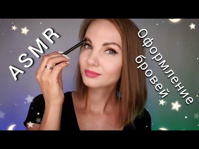 АСМР, ролевая игра, ОФОРМЛЕНИЕ БРОВЕЙ, тихий голос и близкий шепот  / ASMR, roleplay, eyebrows