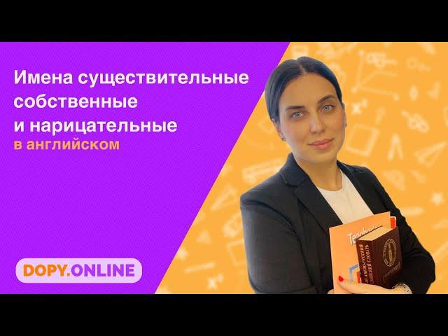 Имена Собственные и Нарицательные (Proper Nouns and Common Nouns) в английском языке || Допы Online