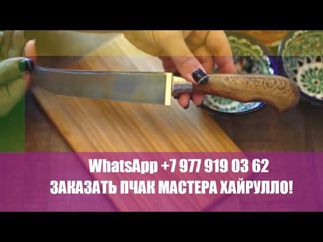 WhatsApp+79779190362ЗАКАЗАТЬ ПЧАК МАСТЕРА ХАЙРУЛЛО! Узбекские ножи за 1800 руб Ручная ковка!