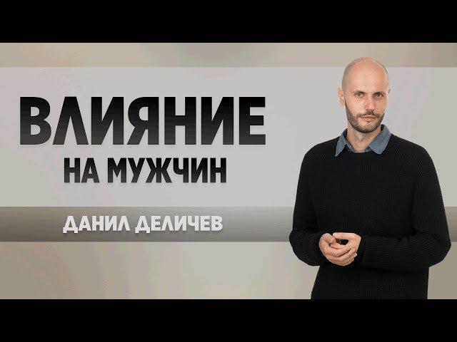 Влияние на мужчин. Управляй его желаниями.  - Данил Деличев