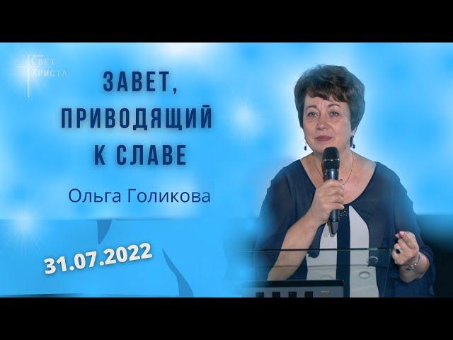 Завет, приводящий к славе. Ольга Голикова. 31 июля 2022 года