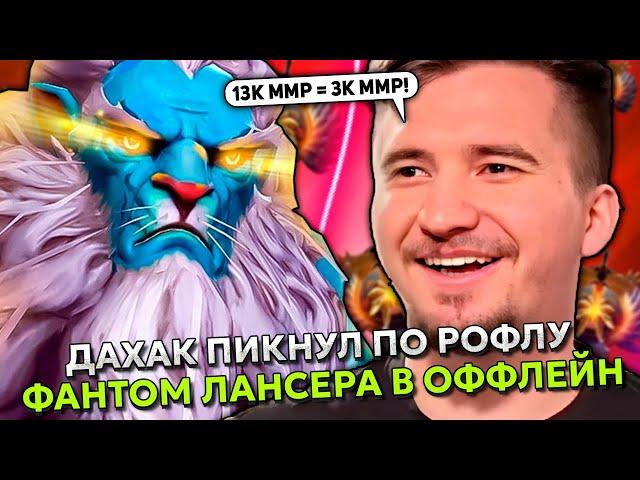 ДАХАК ПИКНУЛ ПО РОФЛУ ФАНТОМ ЛАНСЕРА В ОФФЛЕЙН НА ХАЙ ММР! | DAXAK PHANTOM LANCER STREAM DOTA 2