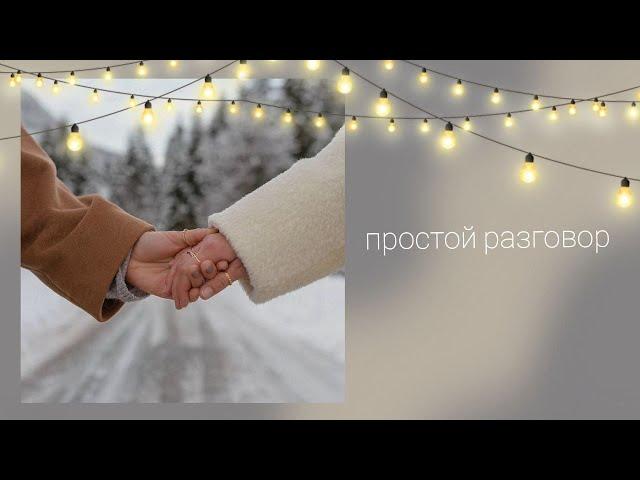 Простой разговор