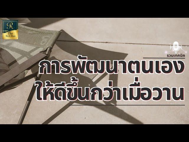 รวมเทคนิคพัฒนาตนเอง ให้ดีขึ้นกว่าเมื่อวาน | @TheRichMan-ch