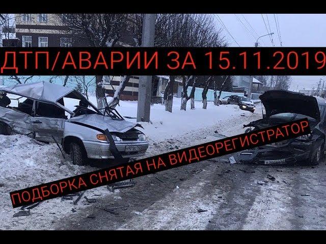 Подборка ДТП на Видеорегистратор за 16.11.2019 Ноябрь 2019