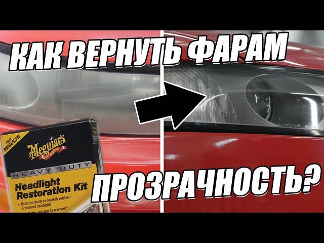 Полировка фар своими руками! Meguiar's Heavy Duty Headlight Restoration Kit