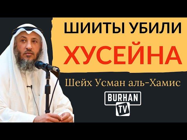 Шииты те, кто убили Хусейна | Шейх Усман аль-Хамис